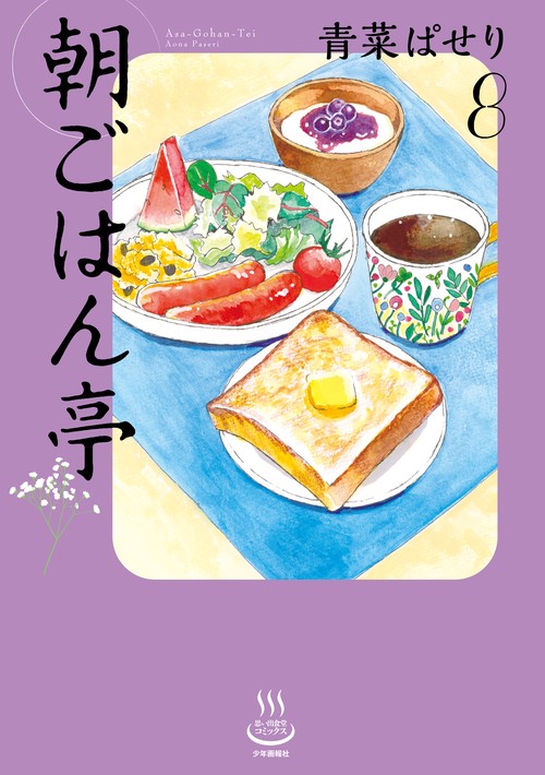 朝ごはん亭　８