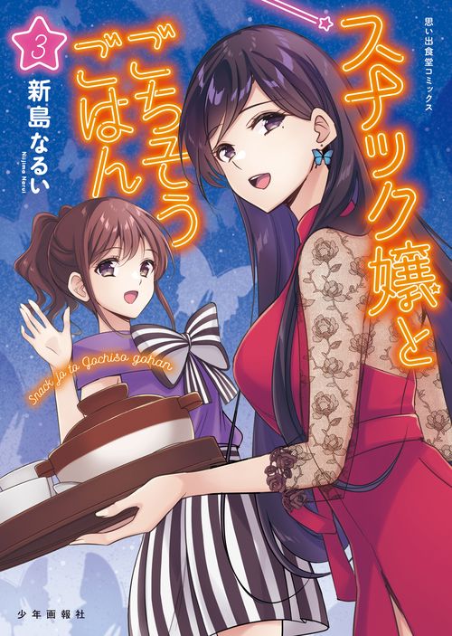 スナック嬢とごちそうごはん　３
