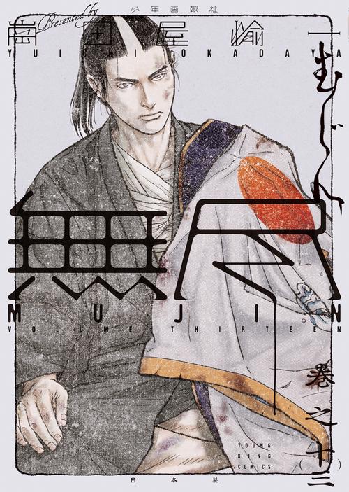 MUJIN　－無尽ー　13