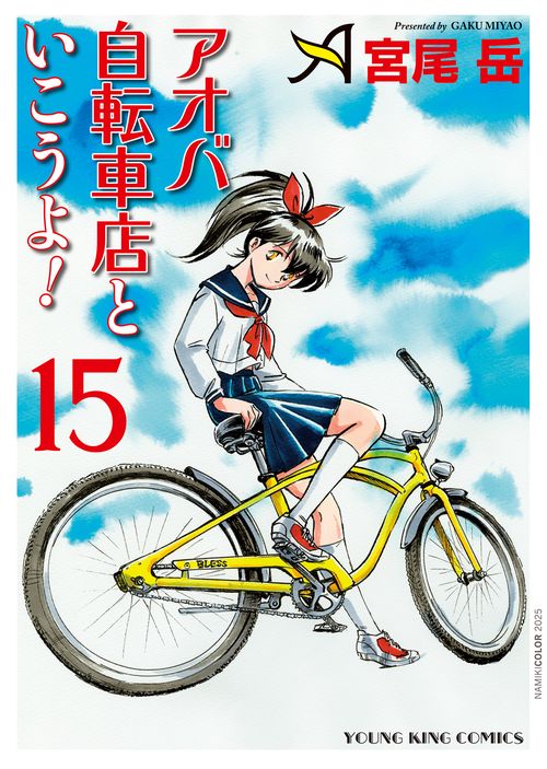 アオバ自転車店といこうよ！　15