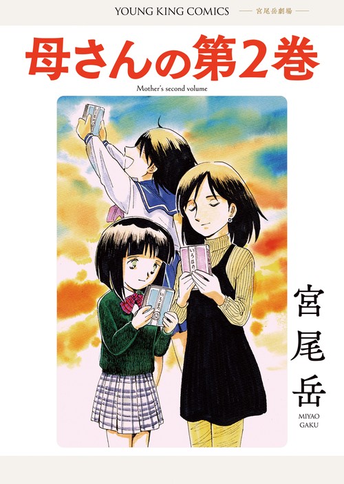 母さんの第２巻　