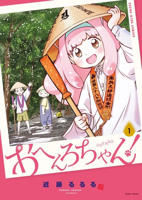 おへんろちゃん！　１