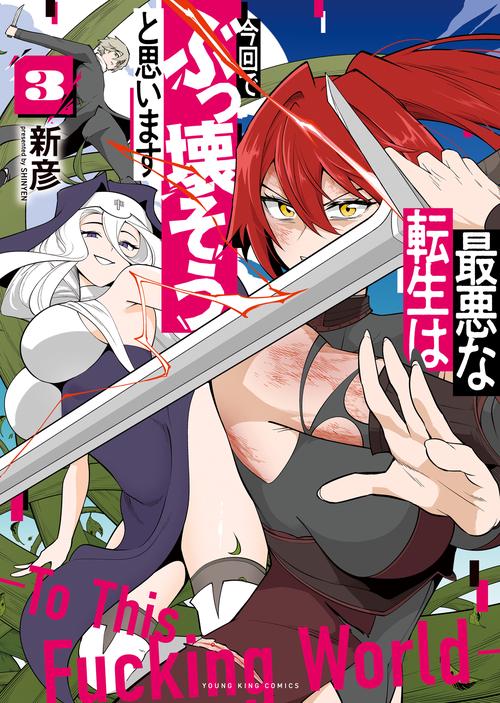 最悪な転生は今回でぶっ壊そうと思います　３