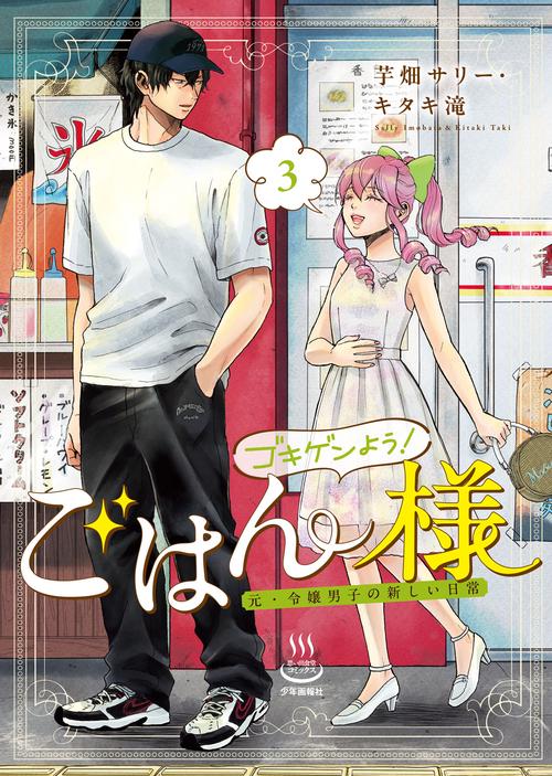 ゴキゲンよう！ごはん様　元・令嬢男子の新しい日常　３