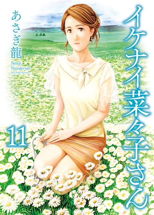 イケナイ菜々子さん　11