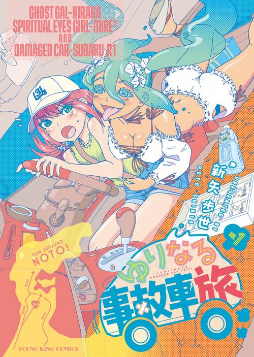 ゆりなる事故車旅　１