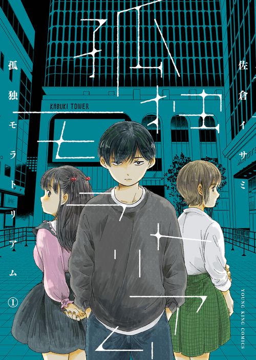 孤独モラトリアム　１