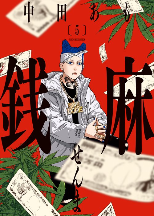 銭麻　５