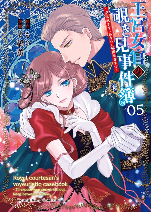 王宮女官の覗き見事件簿　～空気読まずにあなたの秘密暴きます～　５