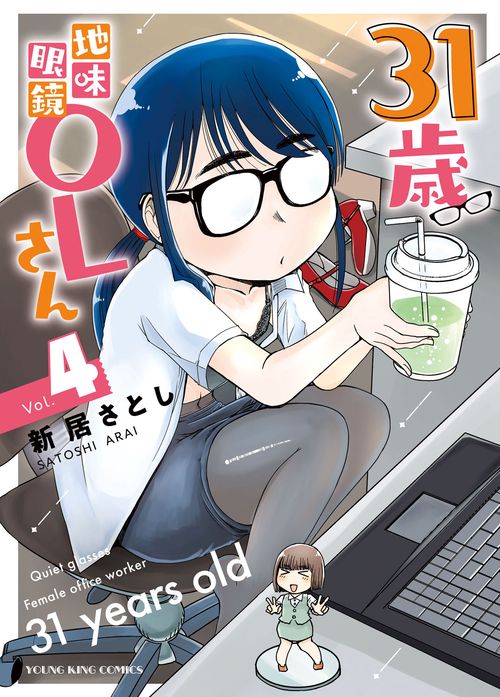 31歳地味眼鏡OLさん　４