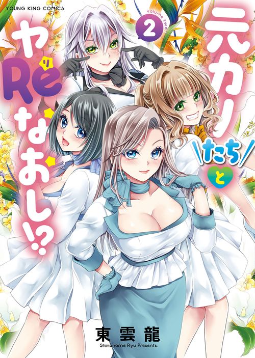 元カノたちとヤReなおし!?　２