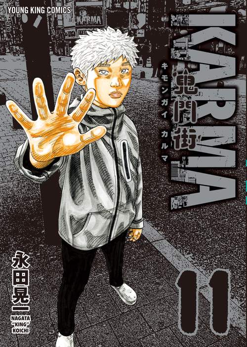 鬼門街KARMA　11