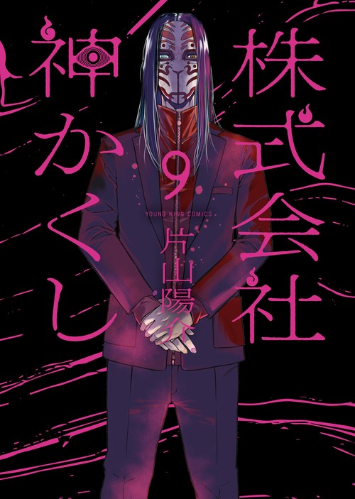 株式会社　神かくし　９