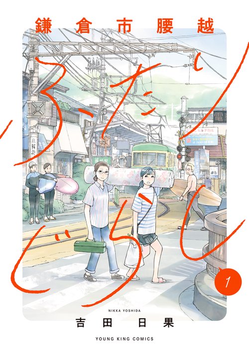 鎌倉市腰越ふたりぐらし　１