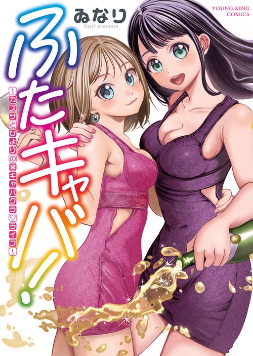ふたキャバ！　〜カズサとひよりの㊙︎キャバクラ♡ライフ〜