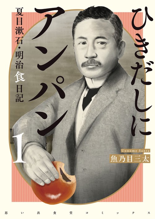 ひきだしにアンパン　夏目漱石・明治食日記　１