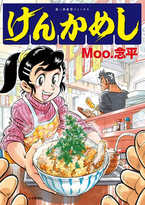 けんかめし　