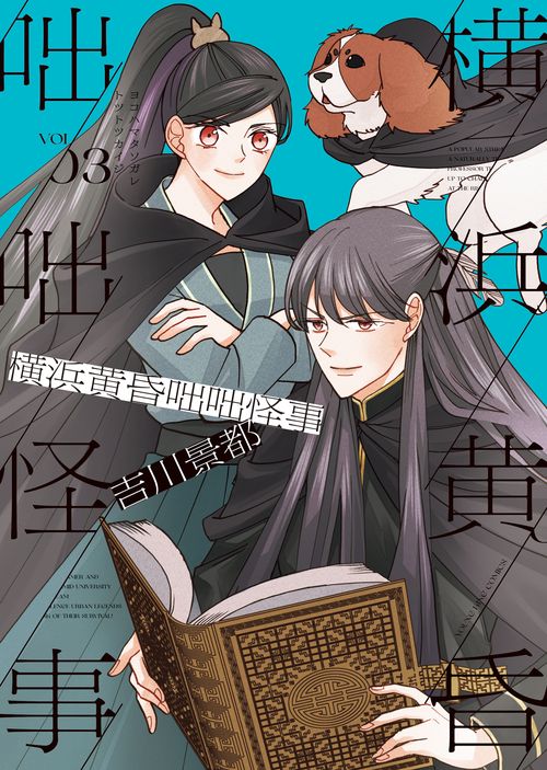 横浜黄昏咄咄怪事　３