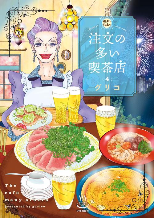 注文の多い喫茶店　４