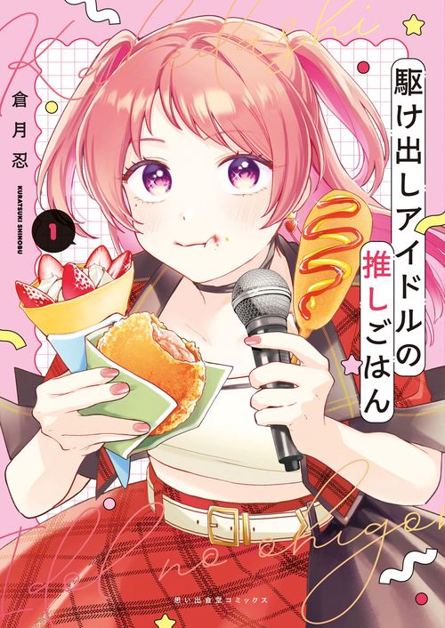 駆け出しアイドルの推しごはん　1