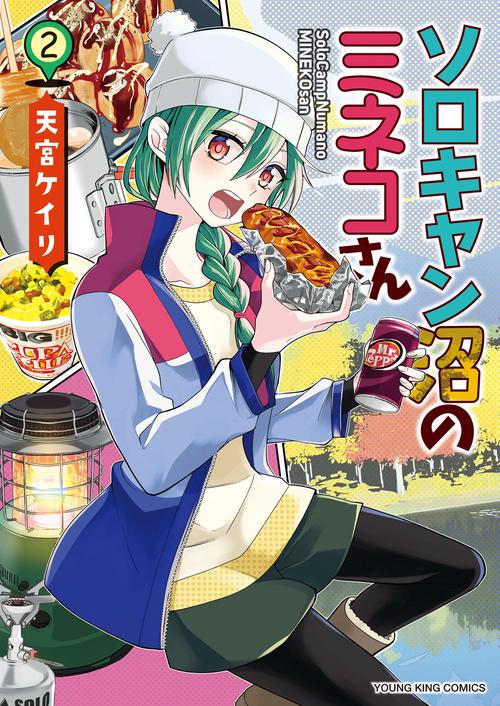 ソロキャン沼のミネコさん　２