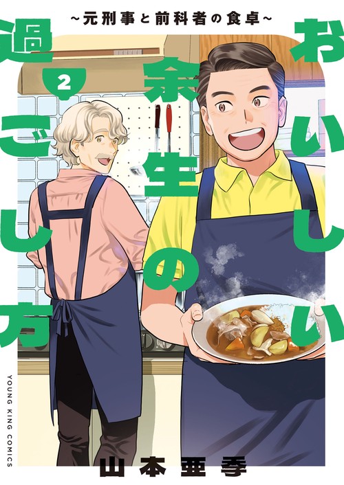 おいしい余生の過ごし方　～元刑事と前科者の食卓～　２