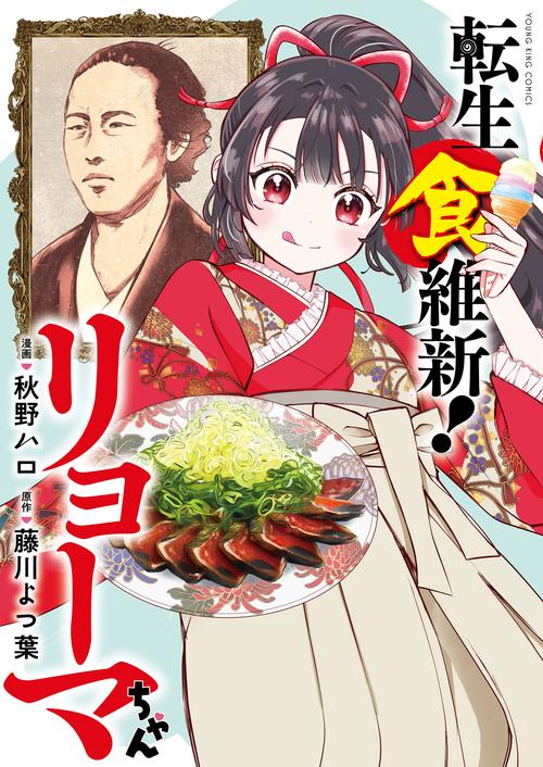 転生食維新！リョーマちゃん