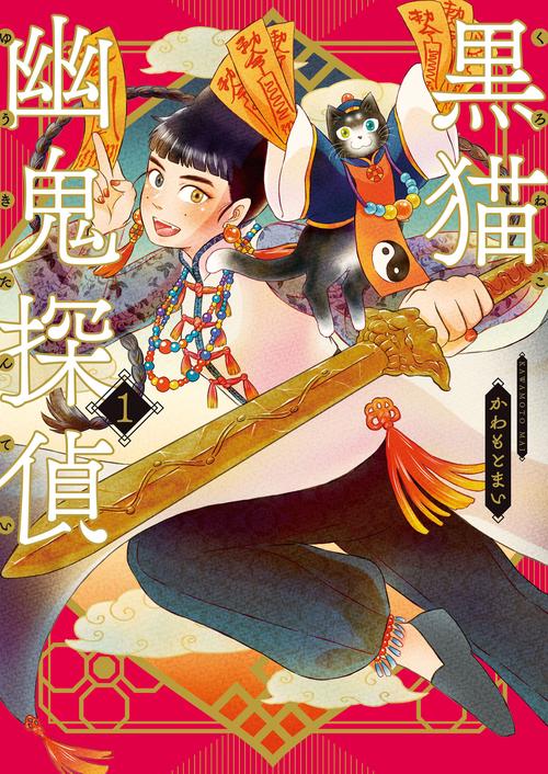 黒猫幽鬼探偵　1