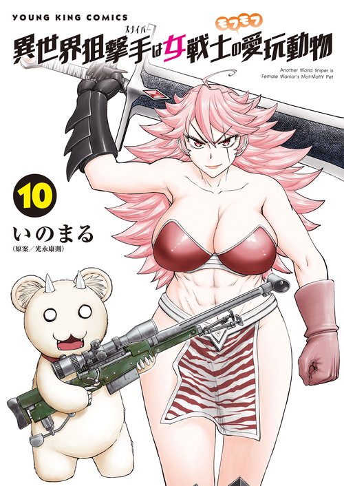 異世界狙撃手は女戦士のモフモフ愛玩動物　10