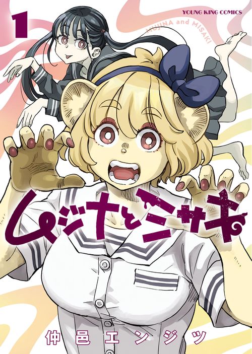 ムジナとミサキ　1