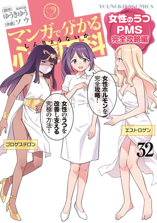 マンガで分かる心療内科　女性のうつ・PMS完全攻略編　32