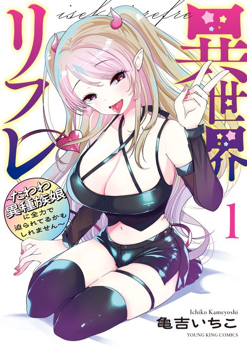 異世界リフレ　～たわわ異種族娘に全力で迫られてるかもしれません～ 　1