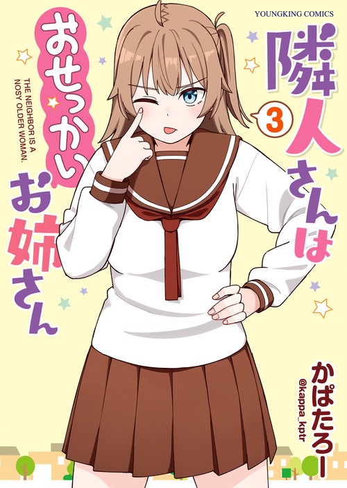 隣人さんはおせっかいお姉さん　３
