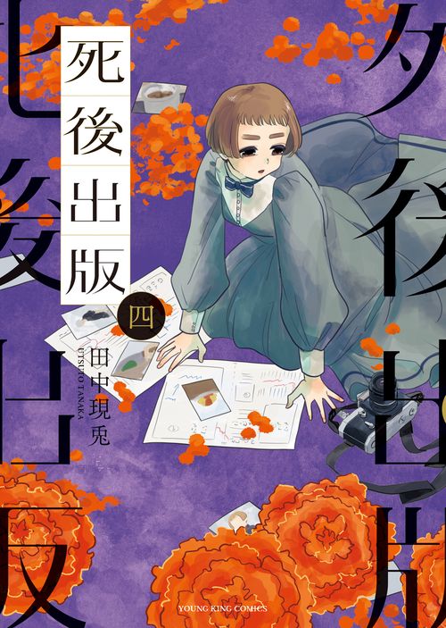 死後出版　4