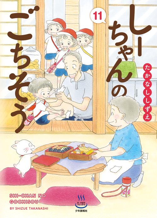 しーちゃんのごちそう　11
