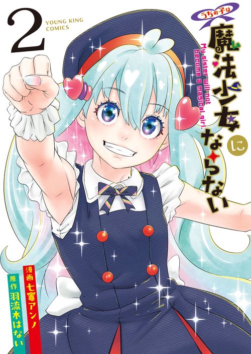 うちの子は魔法少女にならない　2