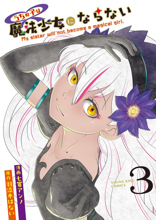 うちの子は魔法少女にならない　3