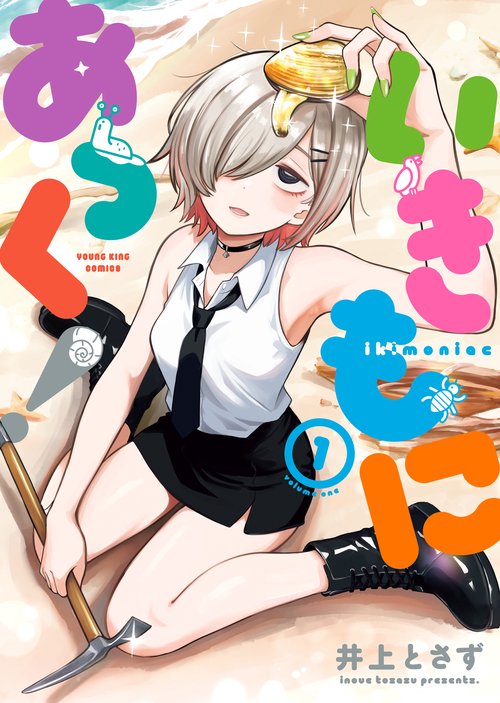 いきもにあっく！　１