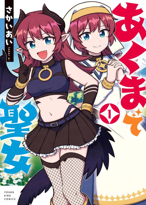 あくまで聖女　１