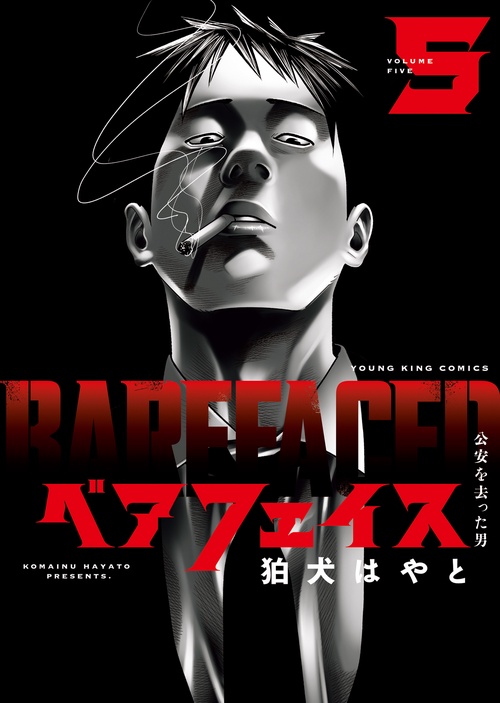 ベアフェイス　～公安を去った男～　5