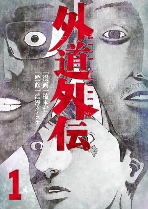 外道外伝　1