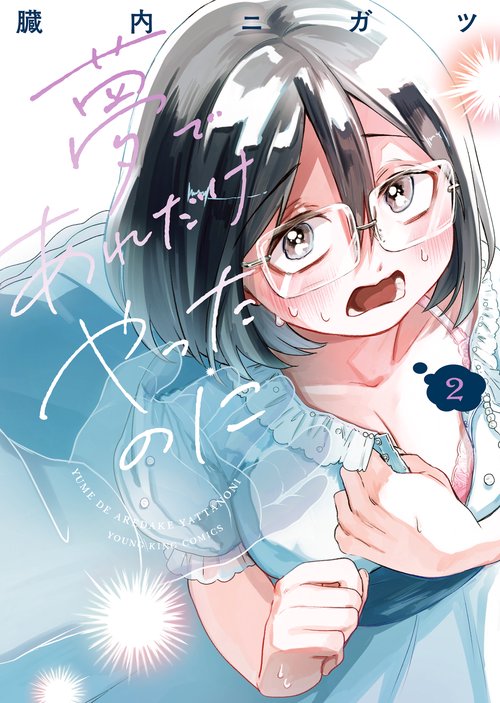 夢であれだけやったのに　2