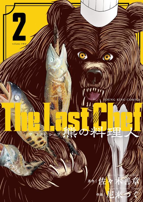 The Last Chef　熊の料理人　2