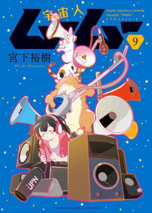 宇宙人ムームー　9
