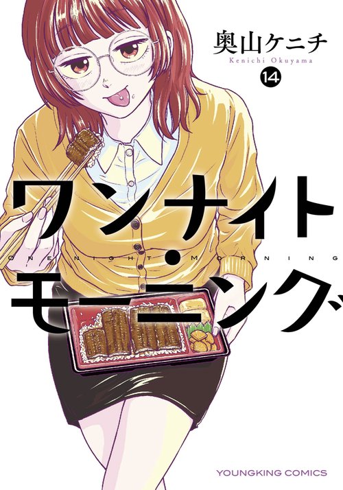 ワンナイト・モーニング　14
