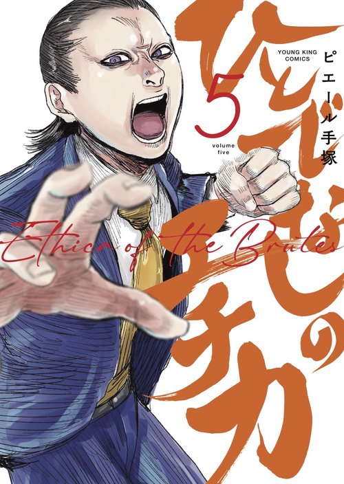 ひとでなしのエチカ　5