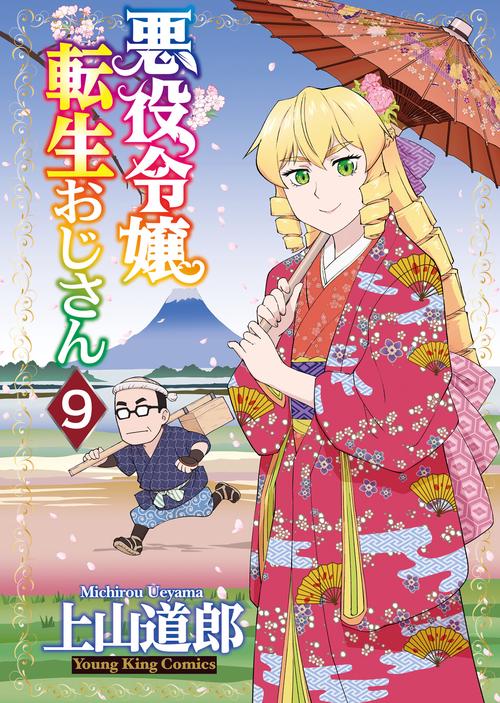 悪役令嬢転生おじさん　9