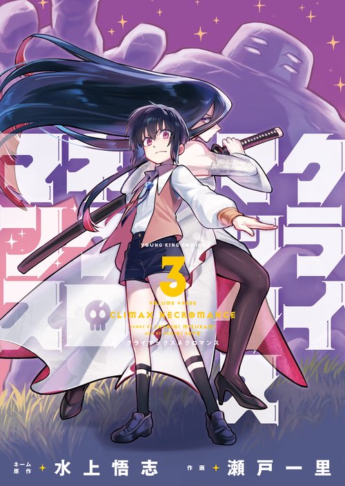 クライマックスネクロマンス　3