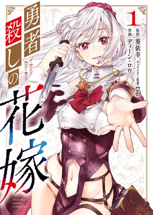 勇者殺しの花嫁　1
