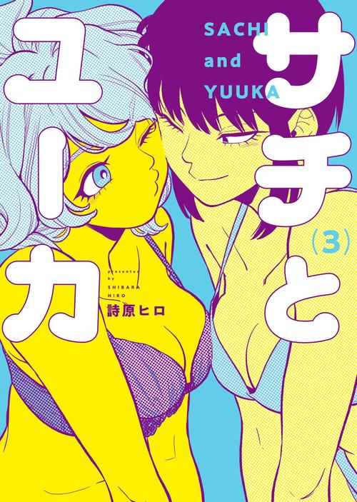 サチとユーカ　3